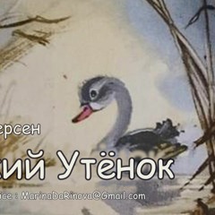 H.C.Andersen IN THE DUCK YARD (RUS)Г-X  Андерсен, Гадкий Утёнок