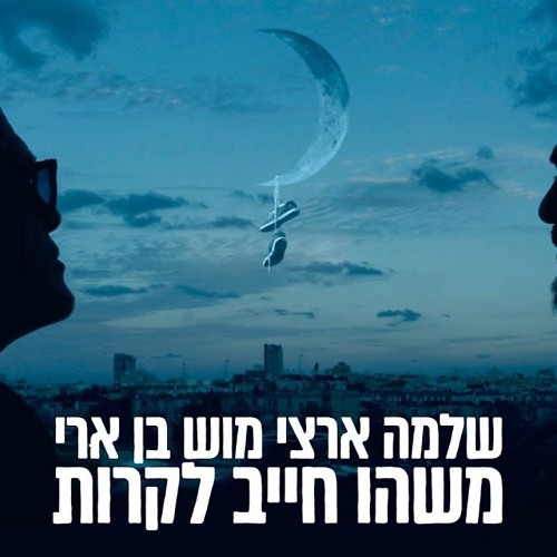 שלמה ארצי ומוש בן ארי - משהו חייב לקרות.mp3