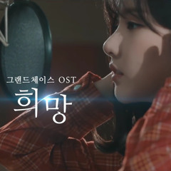 은하(Eunha of GFRIEND) - 희망 (Hope / 2018 Ver.)(그랜드체이스 Grand Chase for Kakao OST)