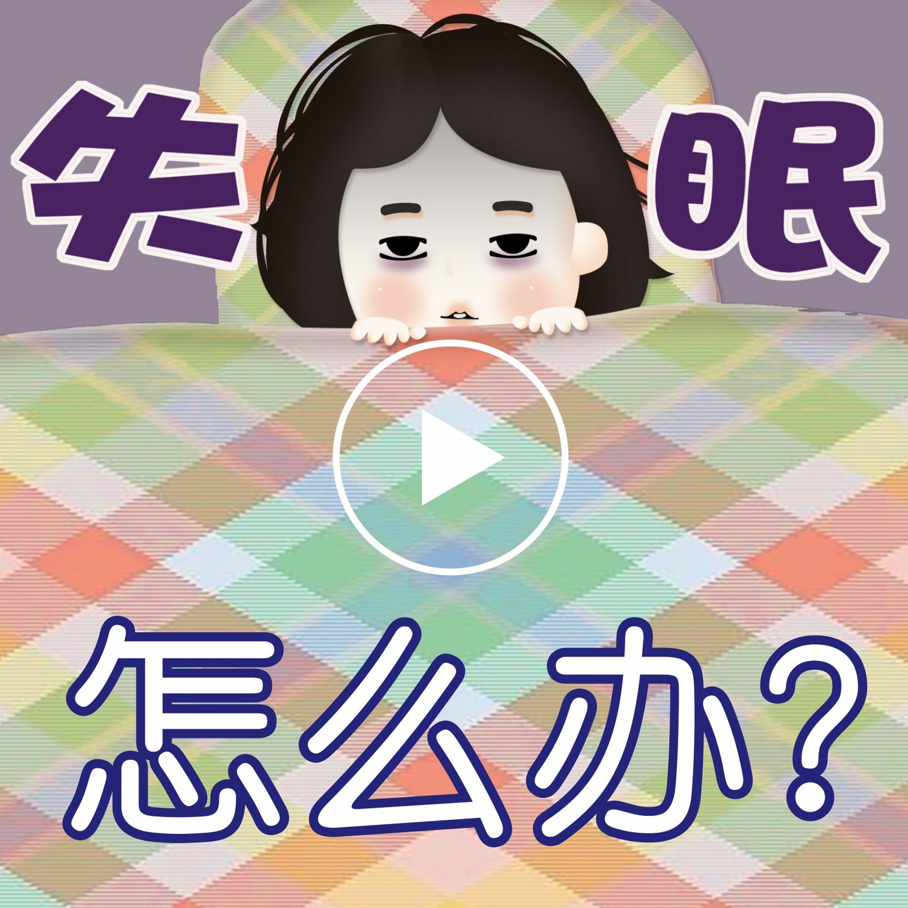 wenda151227B  失眠怎么办 episode artwork