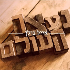 אייל גולן - נעצר העולם להורדה