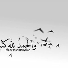 دوما لك الحمد