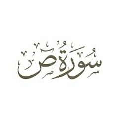 سورة ص - الشيخ سعد الغامدي