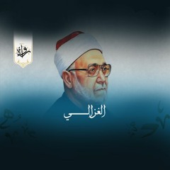 رُواة | الدين هو الفطرة السليمة - الشيخ محمد الغزالي