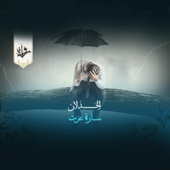 منشورات| الخذلان - سارة عزت