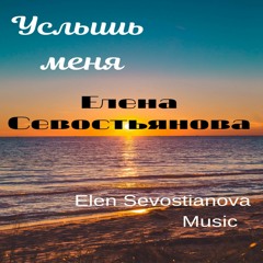 Елена Севостьянова- Услышь меня
