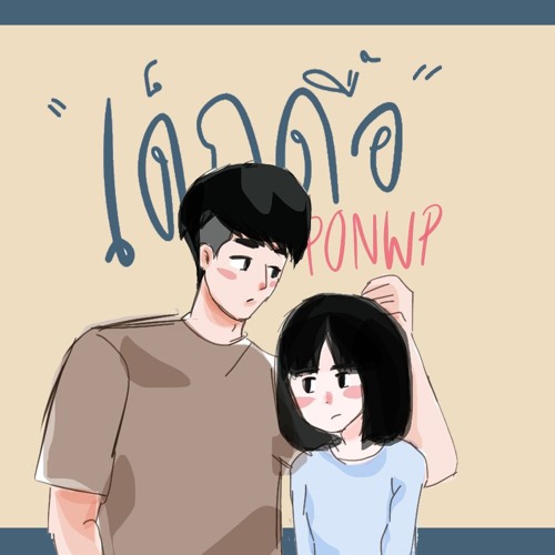PONWP - เด็กดื้อ (AUDIO)