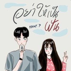 PONWP - อย่าให้เป็นฝัน (AUDIO)