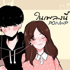 PONWP - ในเพลงนี้ (This song) (AUDIO)