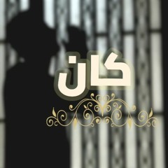 "Mostafa doba" (kan)-(كان)