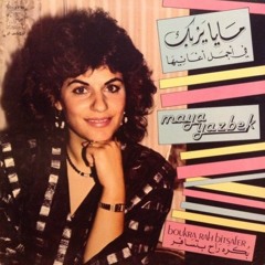 Maya Yazbek - Sho Badak Minny (ᵔᴥᵔ)(1987) مايا يزبك - شو بدّك منّي
