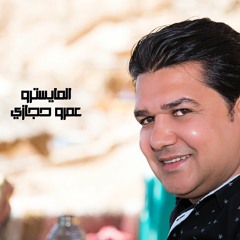 عمرو حجازى ملك التت | Amr Hegazy | Eltet