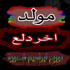 مولد اخر دلع - ع قديموو بشكل جديد ايخرب ديجهات مصر توزيع ابراهيم شعوزة 2019
