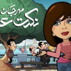 مهرجان نكدت عليه | حمادة وسوسن على الكورنيش