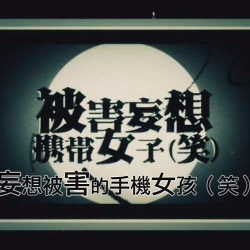 被害妄想携帯女子 笑 Test Hook By K N On Soundcloud Hear The