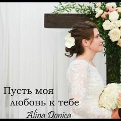 Alina Donica - Пусть моя любовь к тебе (Свадебная 2019)