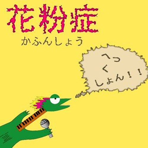 Stream 花粉症by Yanty Listen Online For Free On Soundcloud Stream 花粉症by Yanty Listen Online For Free On Soundcloud