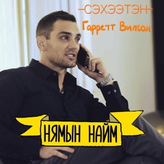 Өгөх нь амьдралын хэв маягийн чухал хэсэг - Гаррет Вилсон | Нямын Найм #66