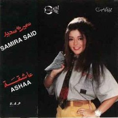 سميرة سعيد - مكان فاضى
