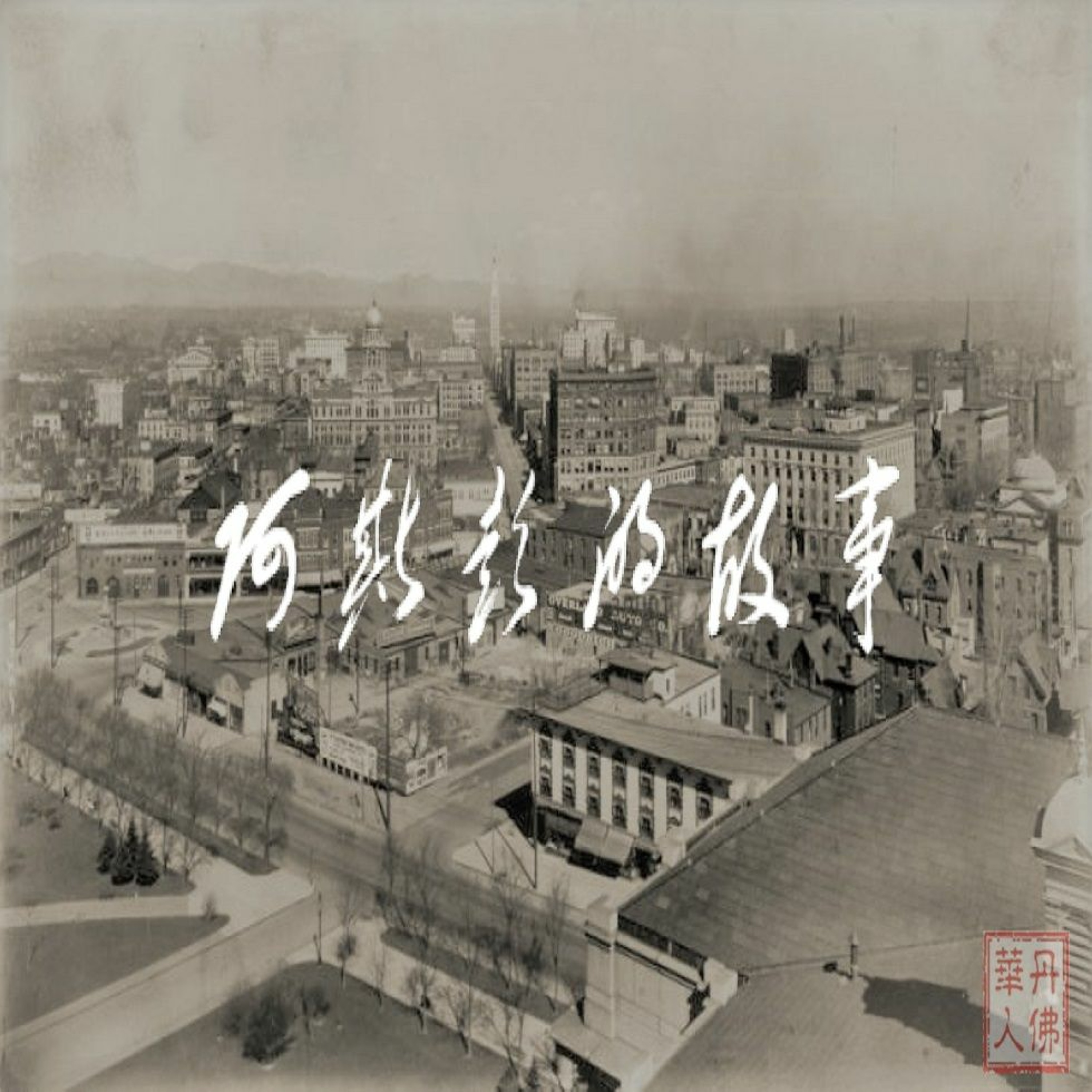 Colorado Chinese Podcasts 科罗拉多华人播客