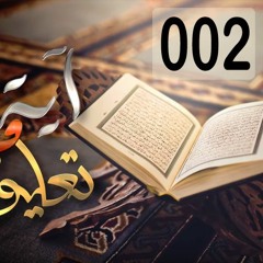 آيات التهديد في القرآن - الجزء الثاني