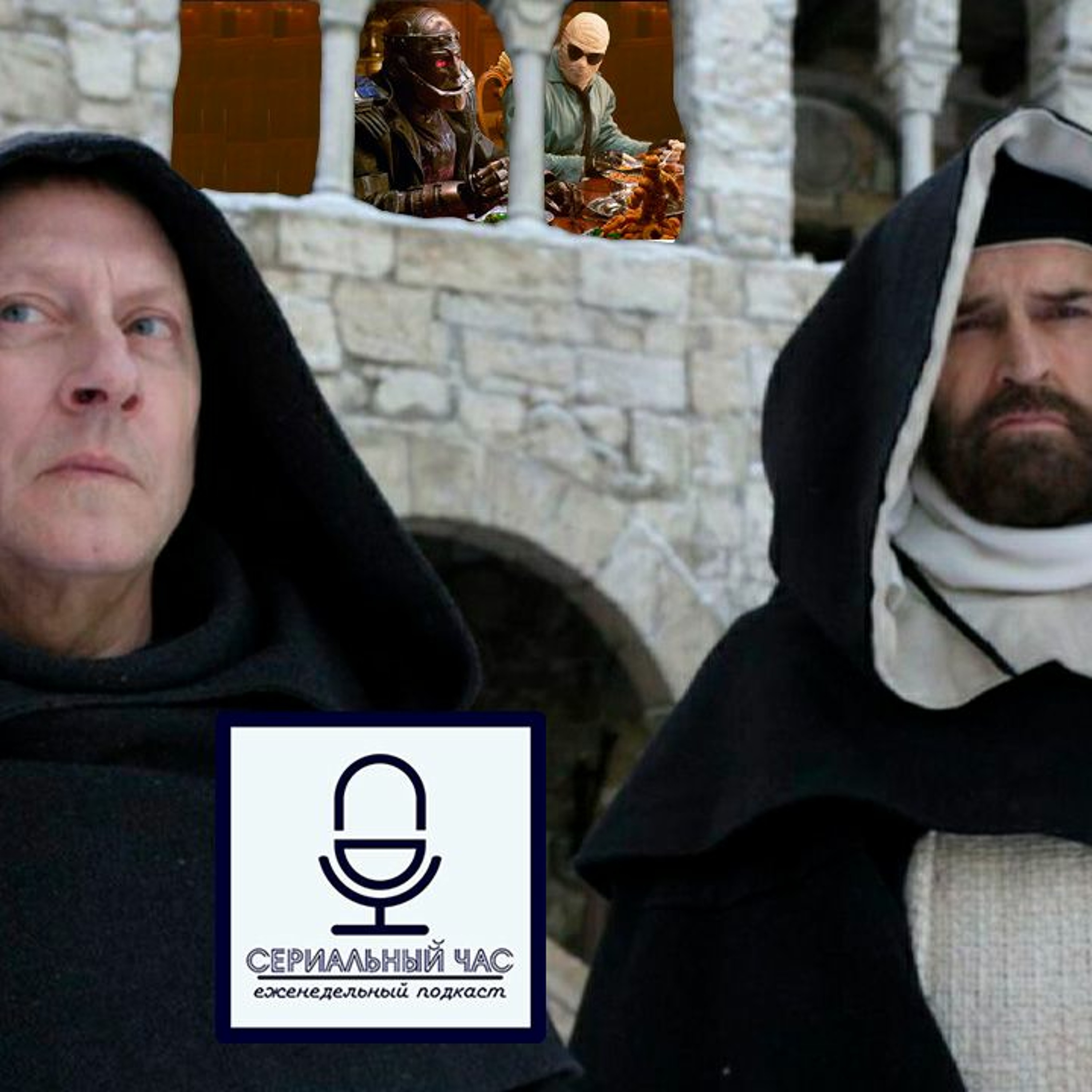 Имя Розы не Брендан Фрейзер [СЧ-120] episode artwork