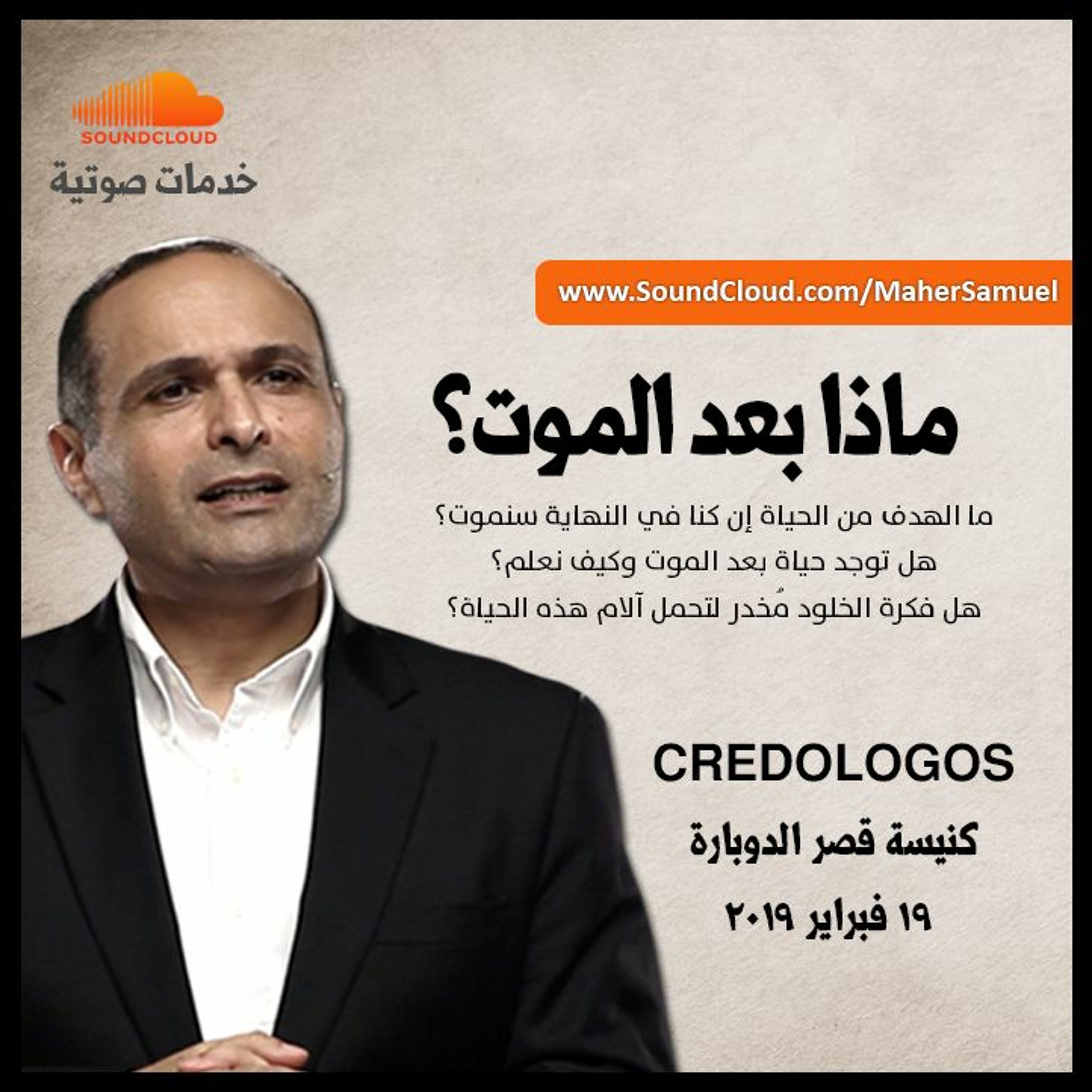 ماذا بعد الموت؟ - د. ماهر صموئيل episode artwork