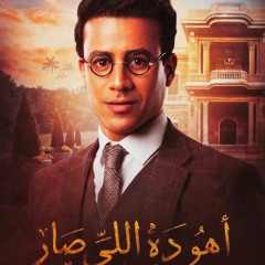 مسلسل أهو ده اللي صار..حكاية يوسف بك نوار