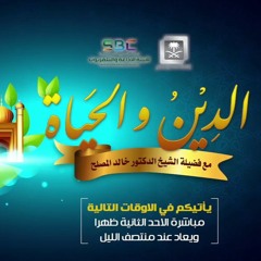 الحلقة(146) من برنامج الدين والحياة - وصايا لقمان - الجزء الثاني