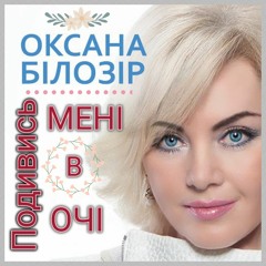 ПОДИВИСЬ МЕНІ В ОЧІ - ОКСАНА БІЛОЗІР