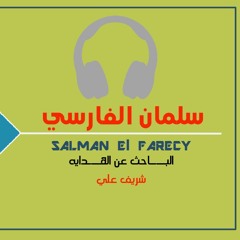 الباحث عن الهداية | سلمان الفارسي رضي الله عنه | شريف علي