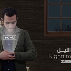 سورة المزمل - قيام الليل - شريف علي
