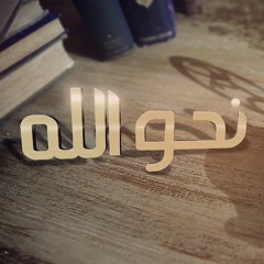 مسيرتنا نحو الله - أبونا سارافيم البرموسي