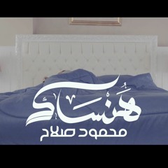 هنساك - محمود صلاح / Hansak - Mahmoud Salah