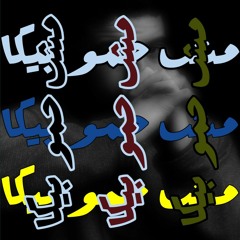 مش حمو بيكا I msh 7amo beka