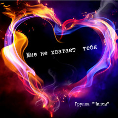 Мне не хватает тебя