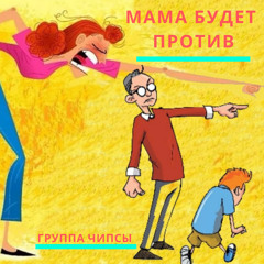 Мама будет против