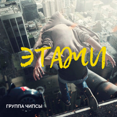Этажи