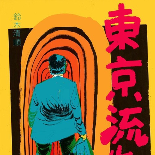 Stream Tetsuya Watari - Tokyo Drifter (1966). by KA. | Listen