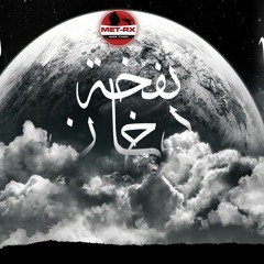 مهرجانات 2019 | نفخة دخان| غناء طه مولانا | التونسي | توزيع رضوان التونسي | مهرجان 2019