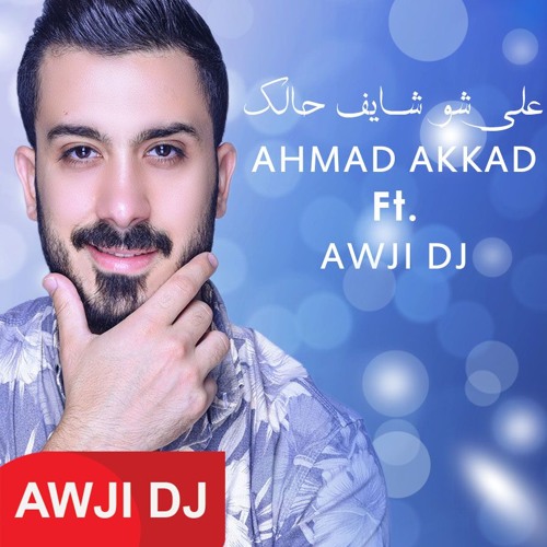 3ala shu shayef halak  Ahmad Akkad (AWJI REMIX)على شو شايف حالك توزيع جديد 2019