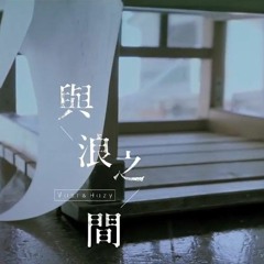 Vast & Hazy《與浪之間》(KTV現場錄音)