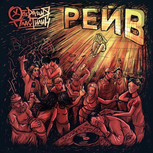 Вечный рейв