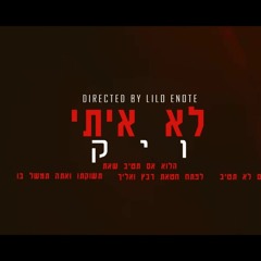 ויק - לא איתי Vic - Lo Iti