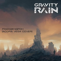 Рододендрон (Adora Vega cover) 2019
