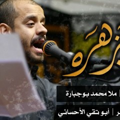 آه يزهره - ملا محمد بوجبارة