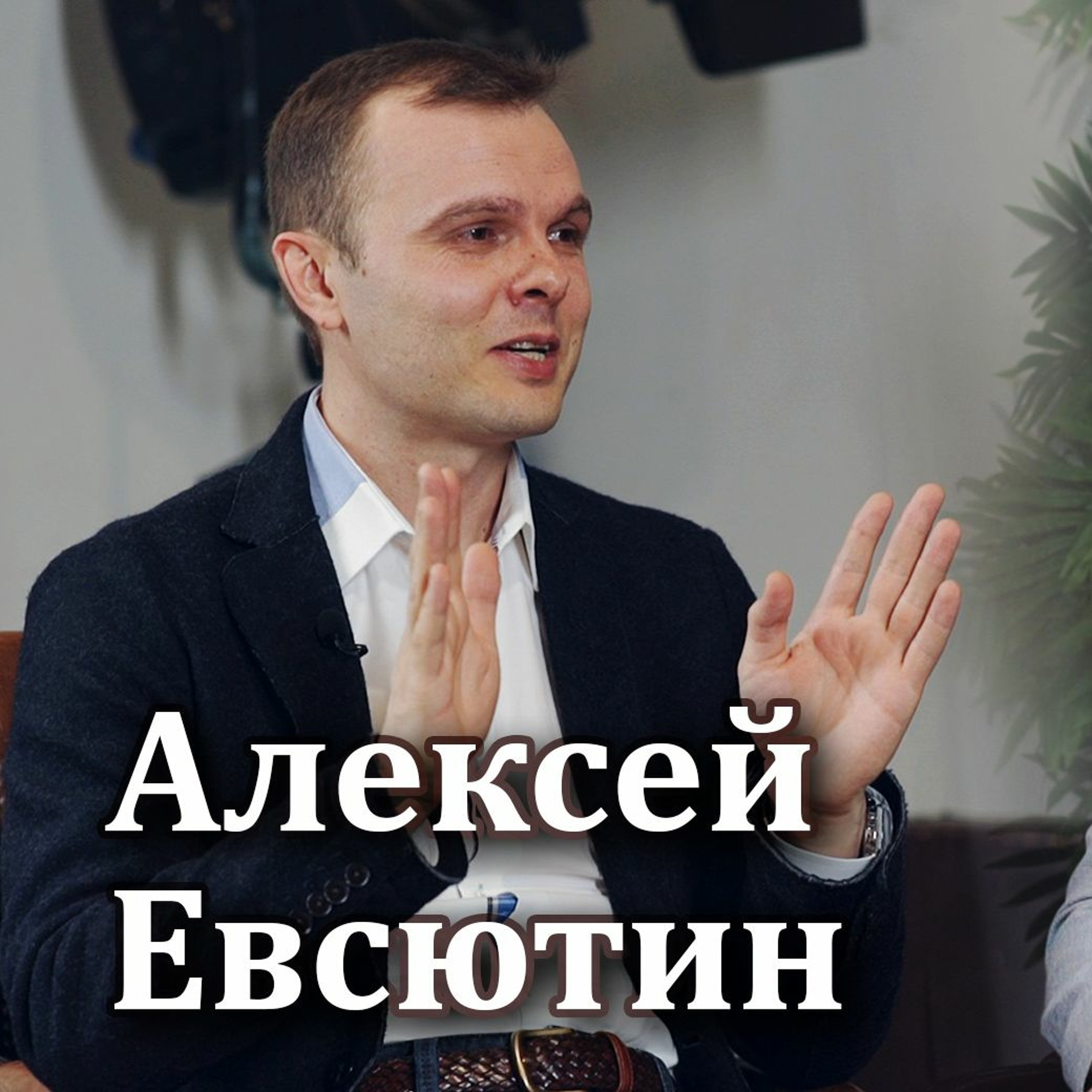 #03 - Алексей Евсютин: Консультант по управлению капиталом