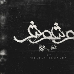 Ammar Hosny " عازف " ft. Awney Adel " بياع الورد "& agnabi & heso | Faces - وشوش