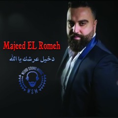 Majeed El Romeh - Dakheel 3arshak Ya Allah 2019 مجيد الرمح - دخيل عرشك يا الله