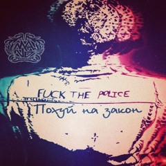 (AR2R X Kentoof [M.A.N.O.]) Automatic Rap X Ray Zen X Young Gorky - Похуй На Закон (fuck the law)